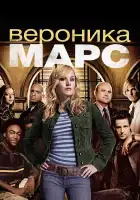 Вероника Марс смотреть онлайн сериал 1-4 сезон